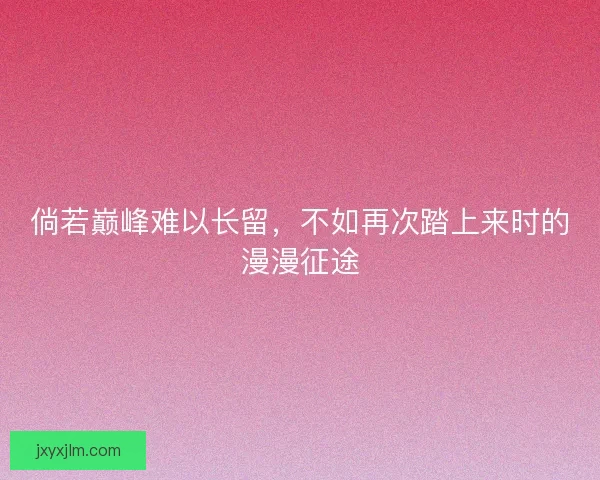 倘若巅峰难以长留，不如再次踏上来时的漫漫征途